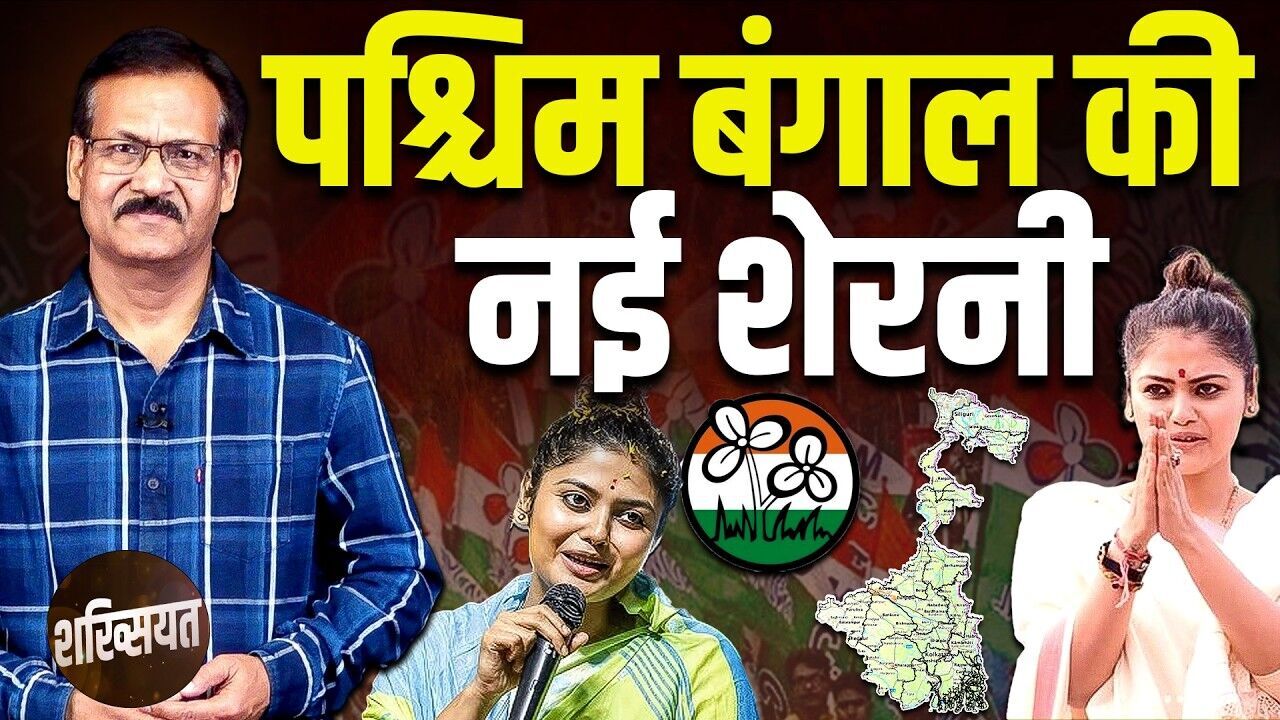 shakhsiyat : पश्चिम बंगाल की नई शेरनी | sayani ghosh | west bengal election 2026 | mamata banerjee