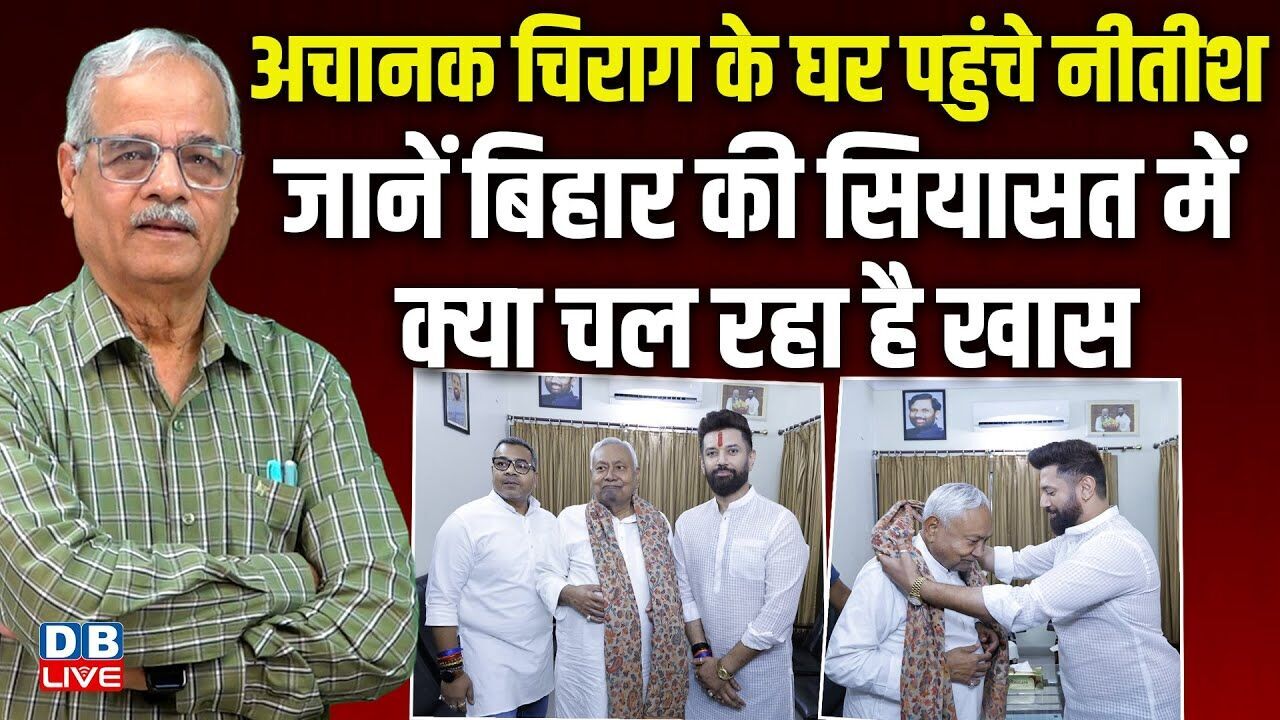 जानें बिहार की सियासत में क्या चल रहा है खास | Bihar Election | Nitish Kumar meet Chirag Paswan