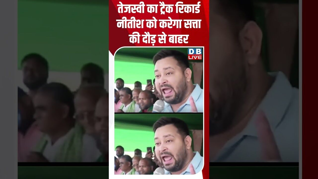 तेजस्वी का ट्रैक रिकार्ड नीतीश को करेगा सत्ता की दौड़ से बाहर #shorts #shortsvideo #youtubeshorts