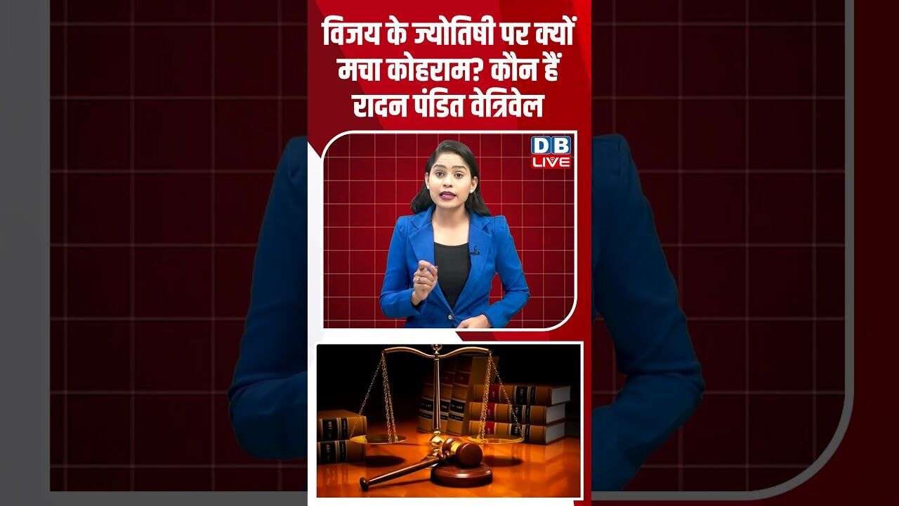 विजय के ज्योतिषी पर क्यों मचा कोहराम? कौन हैं रादन पंडित वेत्रिवेल #breakingnews #latestnews #dblive