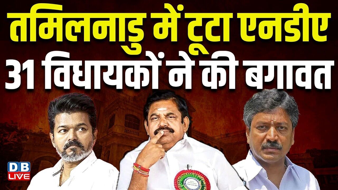 तमिलनाडु में टूटा एनडीए, 31 विधायकों ने की बगावत | Vijay CM | tamilnadu latest news | #dblive