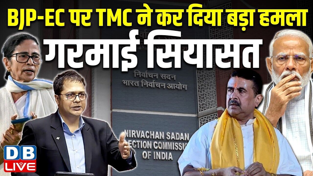 BJP-EC पर TMC ने कर दिया बड़ा हमला, गरमाई सियासत | Mamata Banerjee | PM Modi | Saket Gokhale #dblive