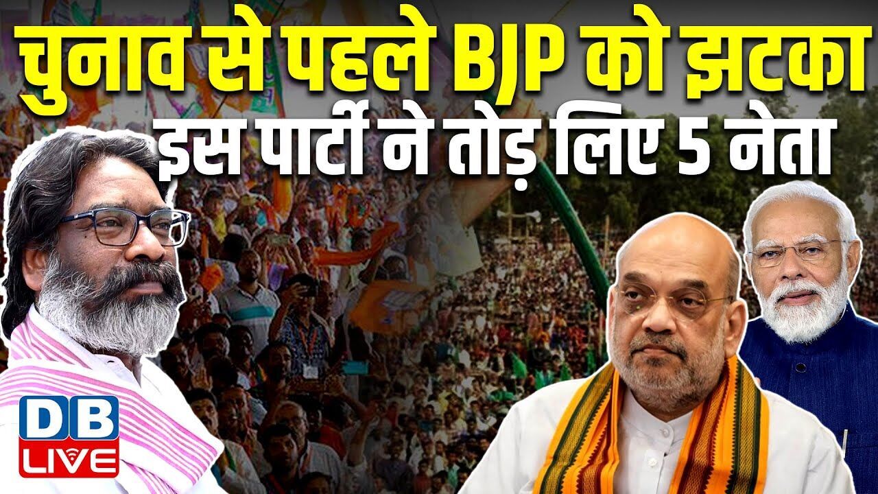 Election से पहले BJP को झटका, इस पार्टी ने तोड़ लिए 5 नेता ! Ghatshila by-election | JMM | #dblive