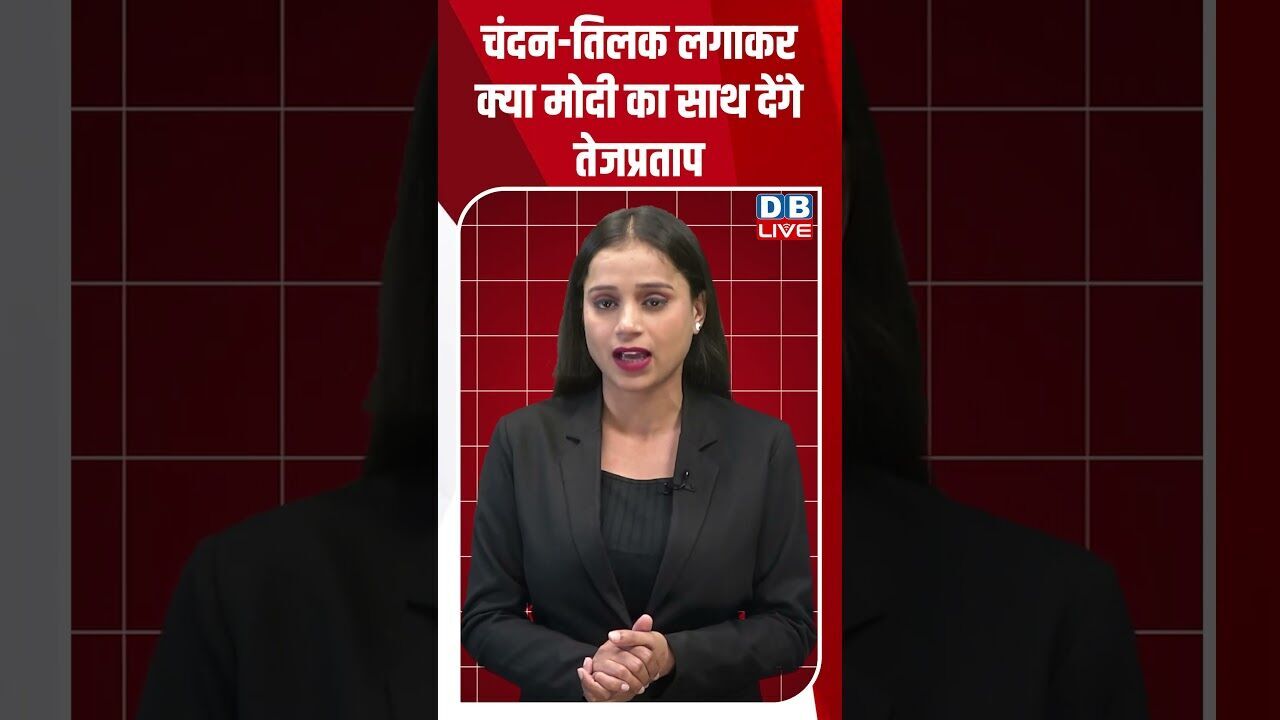 चंदन-तिलक लगाकर क्या Modi का साथ देंगे Tej Pratap | Nitish Kumar | Tejashwi Yadav #biharnews #dblive