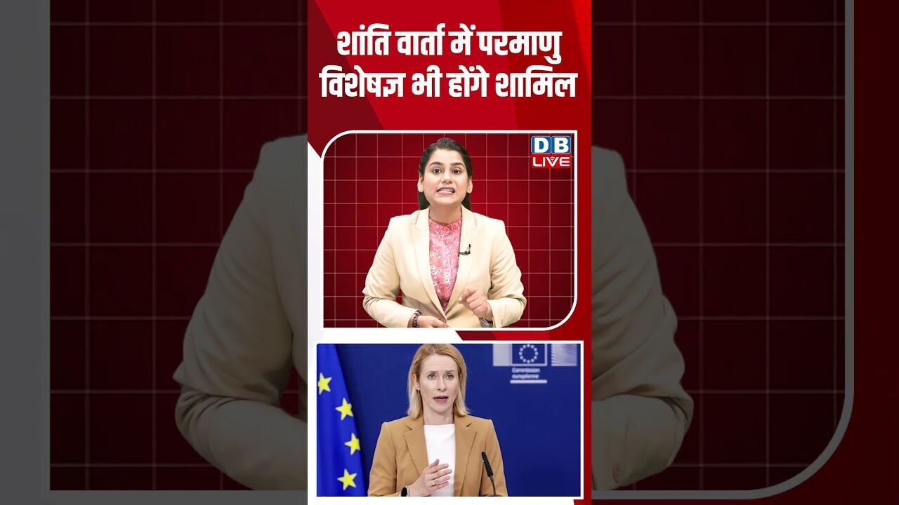 शांति वार्ता में परमाणु विशेषज्ञ भी होंगे शामिल #breakingnews #latestnews #shortsvideo #dblive