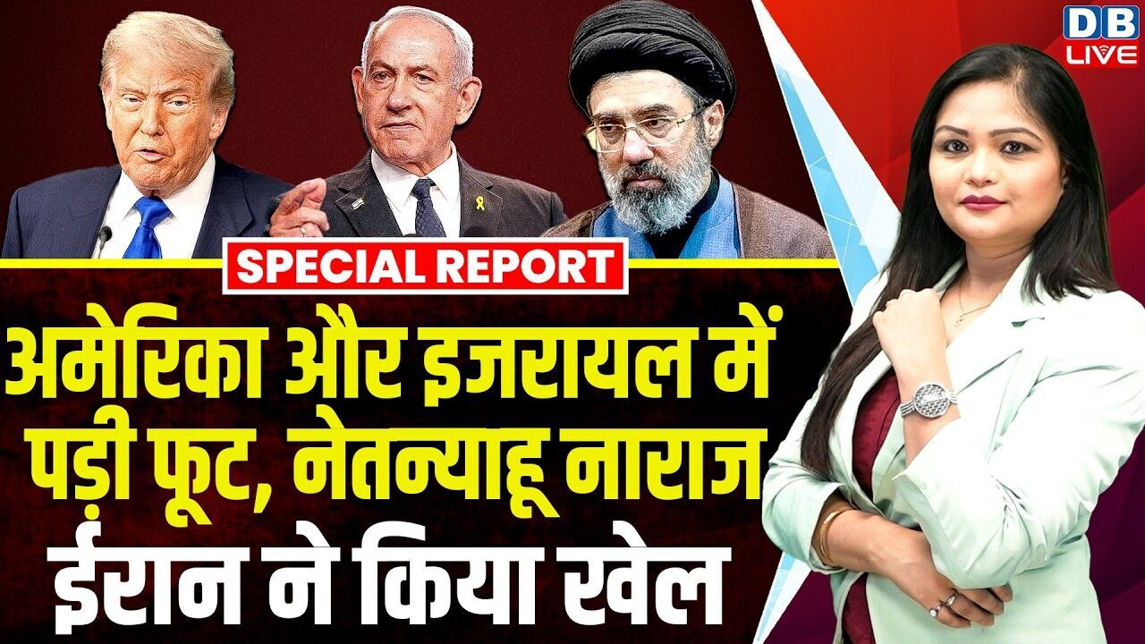 अमेरिका और इजरायल में पड़ी फूट, Netanyahu नाराज, ईरान ने किया खेल | Donald Trump #dblive