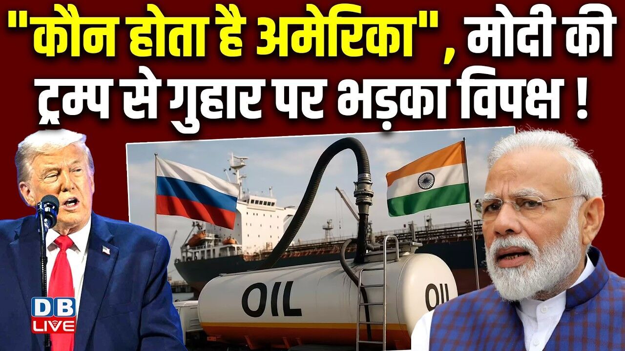 "कौन होता है अमेरिका", मोदी की Donald Trump से गुहार पर भड़का विपक्ष ! Congress | PM modi | #dblive