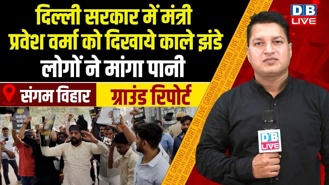 दिल्ली सरकार में मंत्री Parvesh Verma को दिखाये काले झंडे,लोगों ने मांगा पानी | Rekha Gupta |#dblive