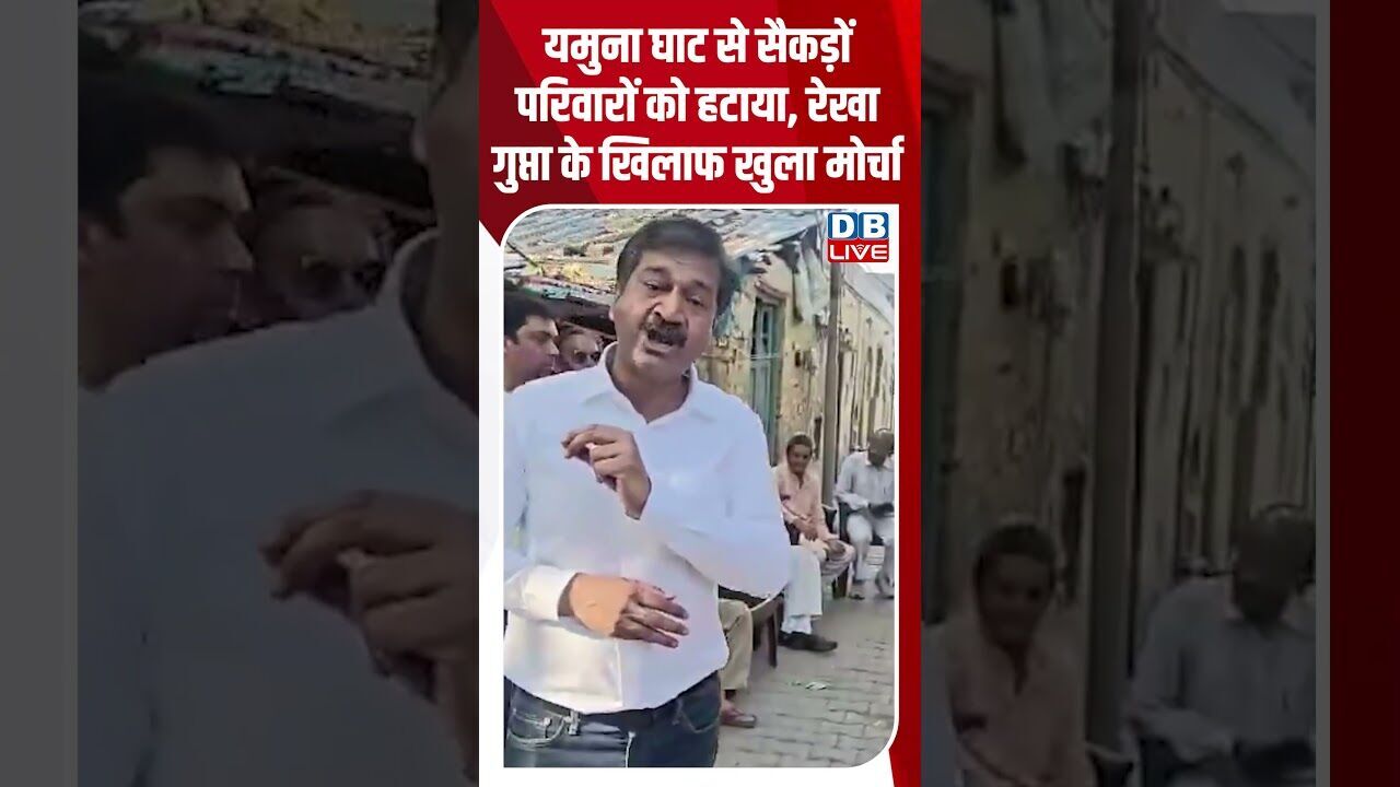 यमुना घाट से सैकड़ों परिवारों को हटाया, रेखा गुप्ता के खिलाफ खुला मोर्चा #dblive #breakingnews #bjp