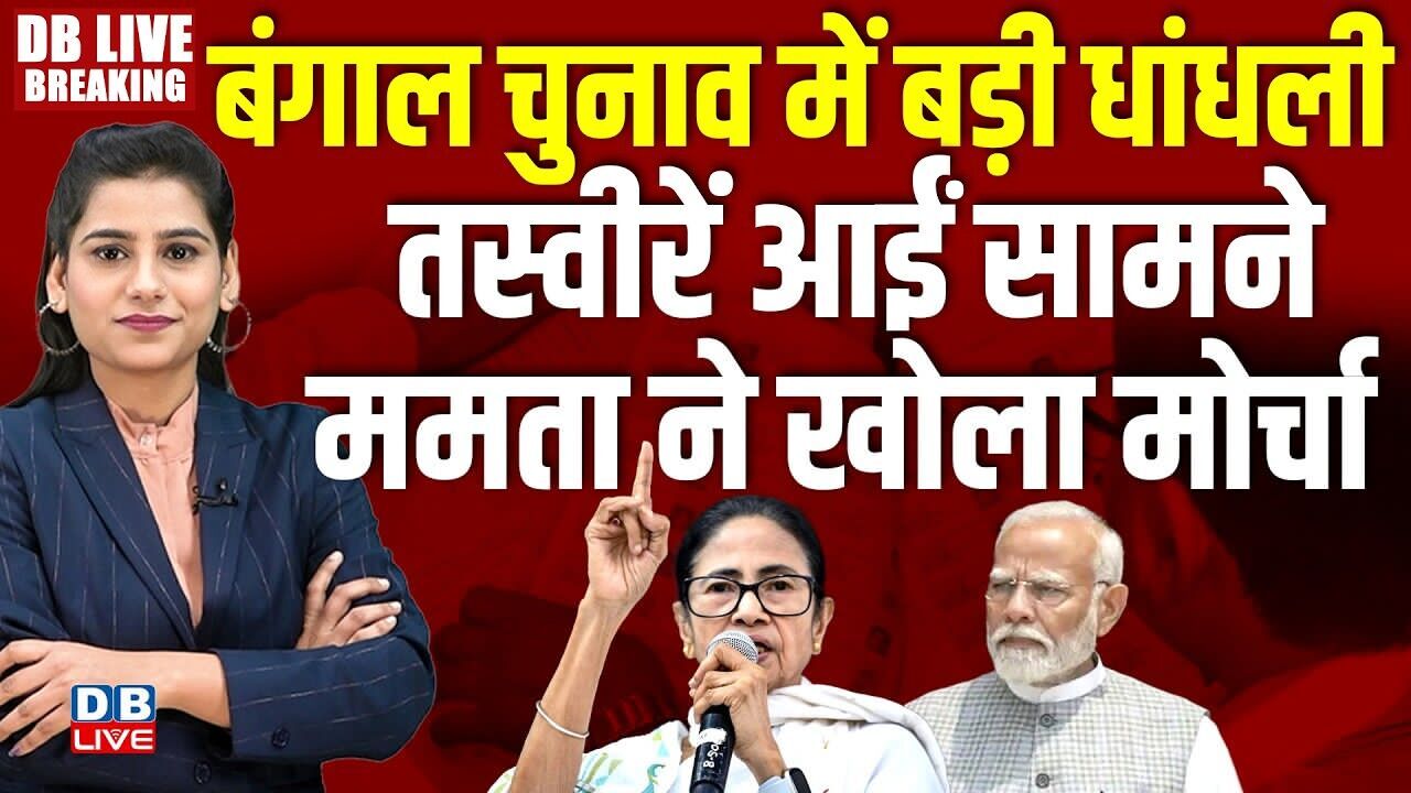 Bengal Chunav में बड़ी धांधली-तस्वीरें आईं सामने-Mamata Banerjee ने खोला मोर्चा | PM modi | #dblive