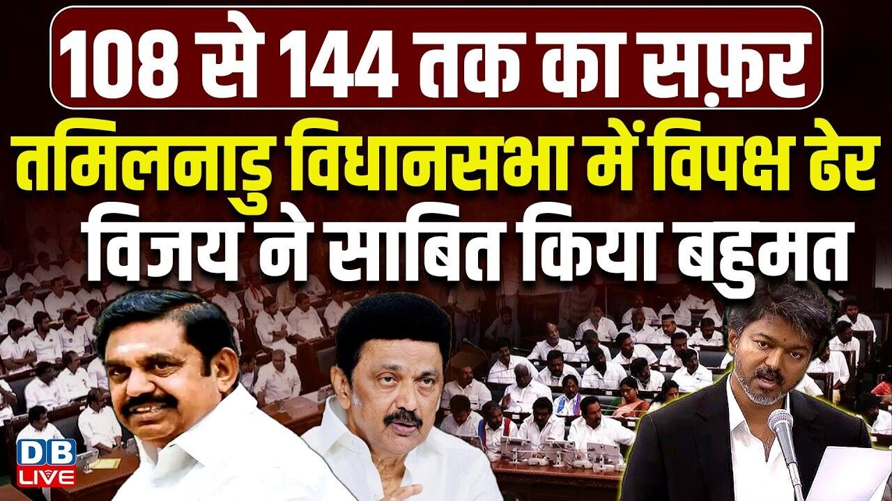 Tamil Nadu विधानसभा में विपक्ष ढेर, विजय ने साबित किया बहुमत | विरोध में पड़े महज़ 22 वोट | #dblive