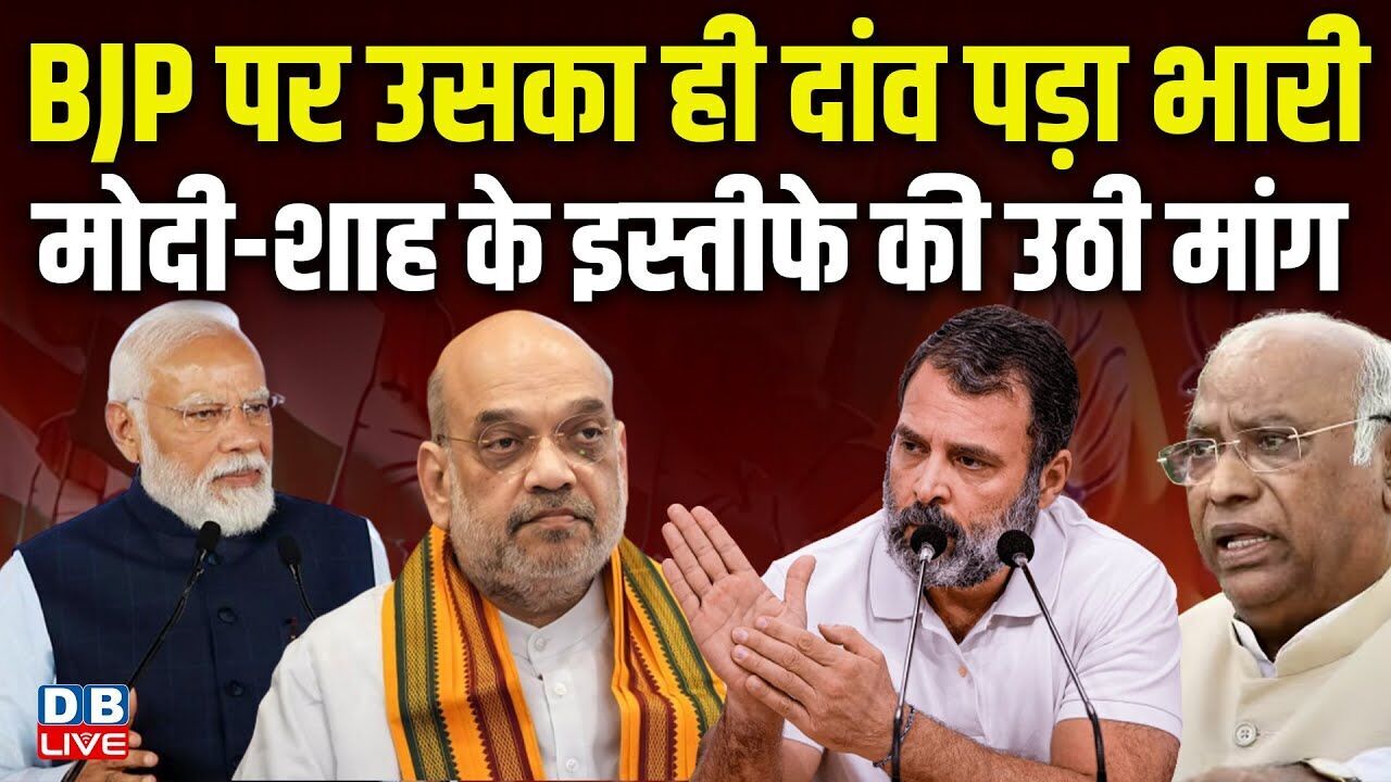BJP पर उसका ही दांव पड़ा भारी, मोदी-शाह के इस्तीफे की उठी मांग | Pramod Tiwari | Congress | #dblive