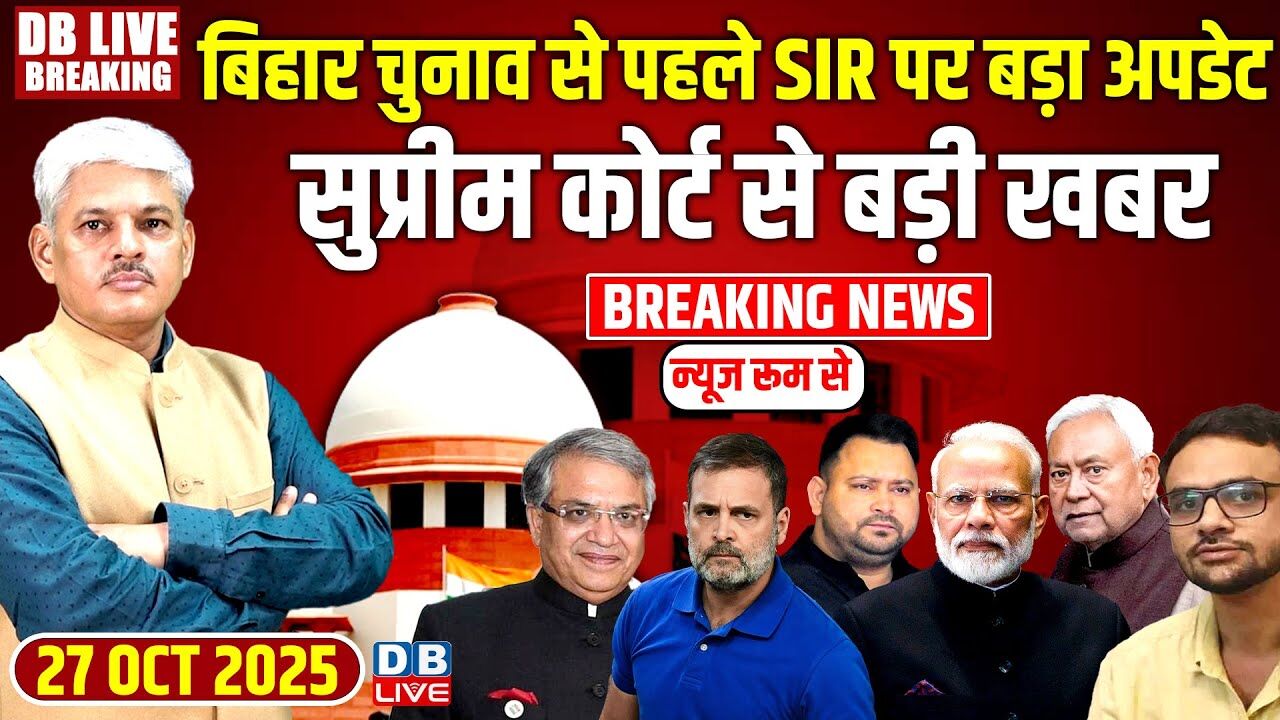 #dblivebreaking: Bihar चुनाव से पहले SIR पर बड़ा अपडेट, Supreme Court से बड़ी खबर ! Gyanesh Kumar |