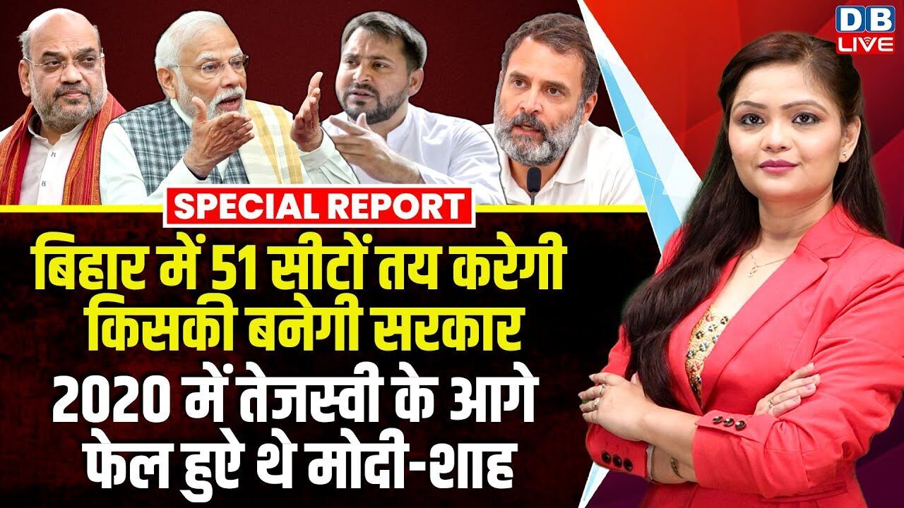Bihar में 51 सीटों तय करेगी किसकी बनेगी सरकार, 2020 में Tejashwi Yadav के आगे फेल हुऐ थे मोदी-शाह |