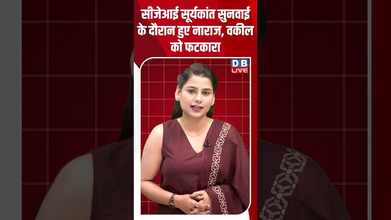 सीजेआई सूर्यकांत सुनवाई के दौरान हुए नाराज, वकील को फटकारा #dblive #breakingnews #shortsvideo