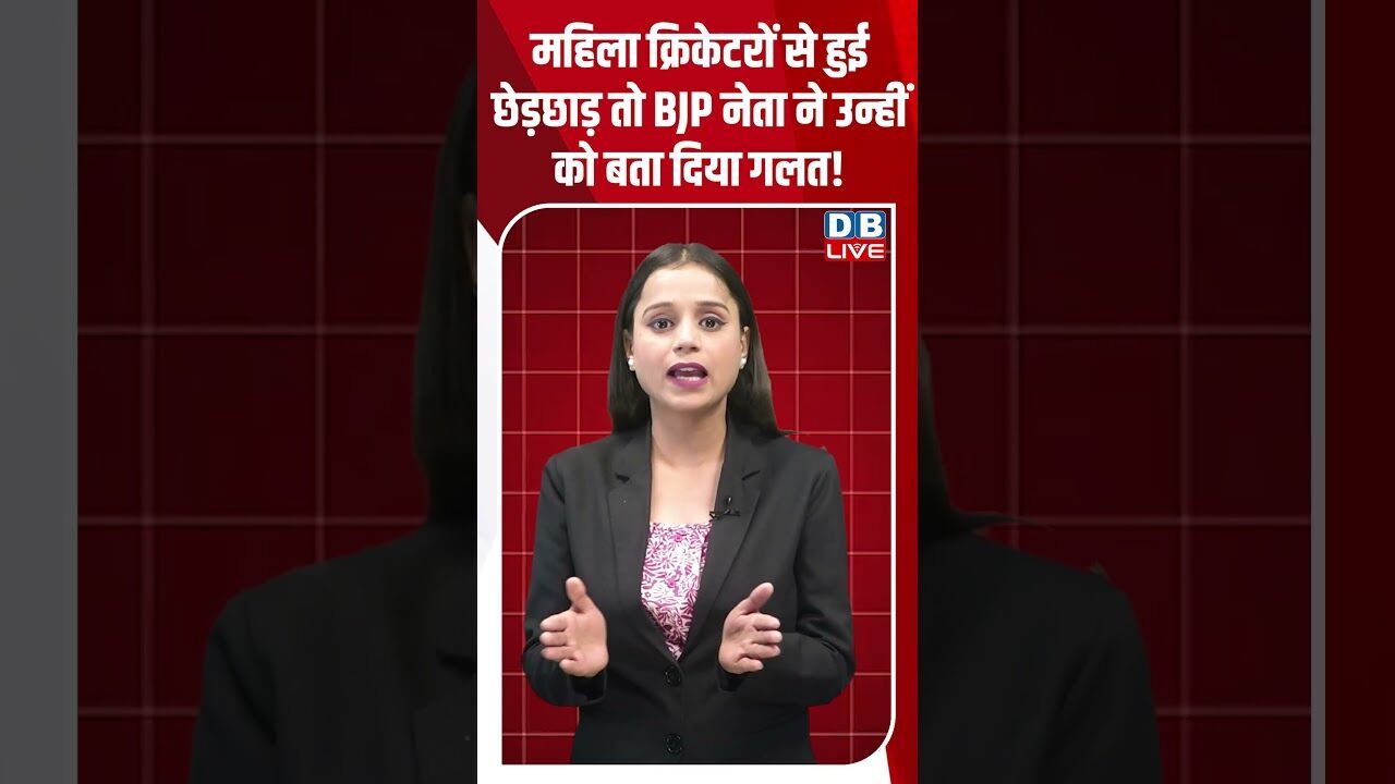महिला क्रिकेटरों से हुई छेड़छाड़ तो BJP नेता ने उन्हीं को बता दिया गलत! #dblive #shorstvideo #bihar