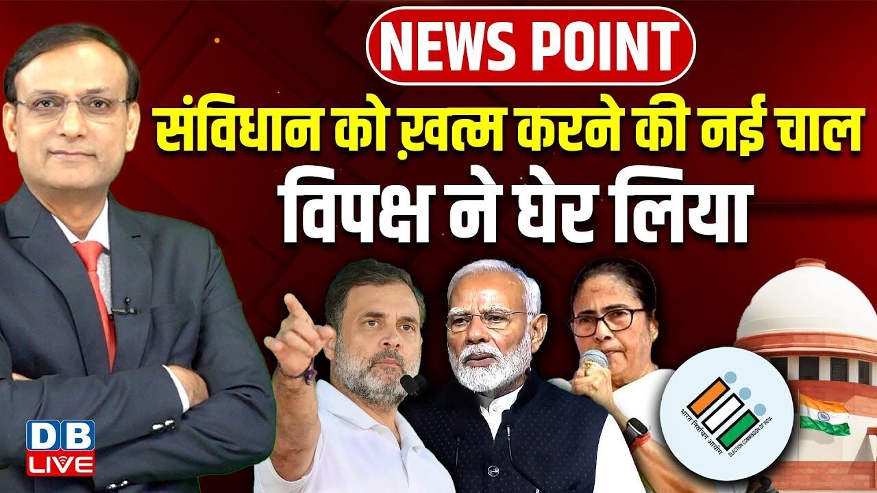 संविधान को ख़त्म करने की नई चाल-विपक्ष ने घेर लिया | Rahul Gandhi | supreme court | SIR | Mamata news