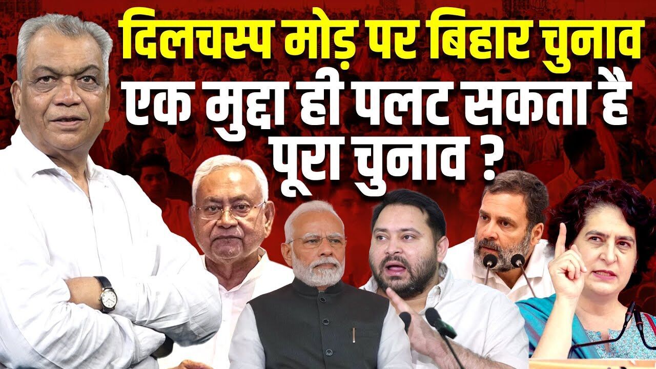दिलचस्प मोड़ पर Bihar Election | Nitish Kumar | Rahul Gandhi | Tejaswi Yadav | RJD | JDU | #dblive