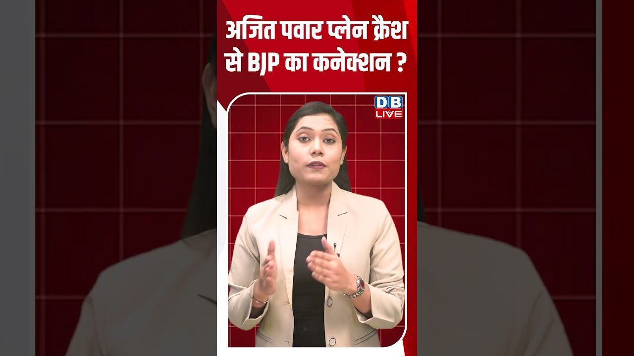 अजित पवार प्लेन क्रैश से BJP का कनेक्शन #dblive #shortsvideo #youtubeshorts #ajitpawar #video #modi