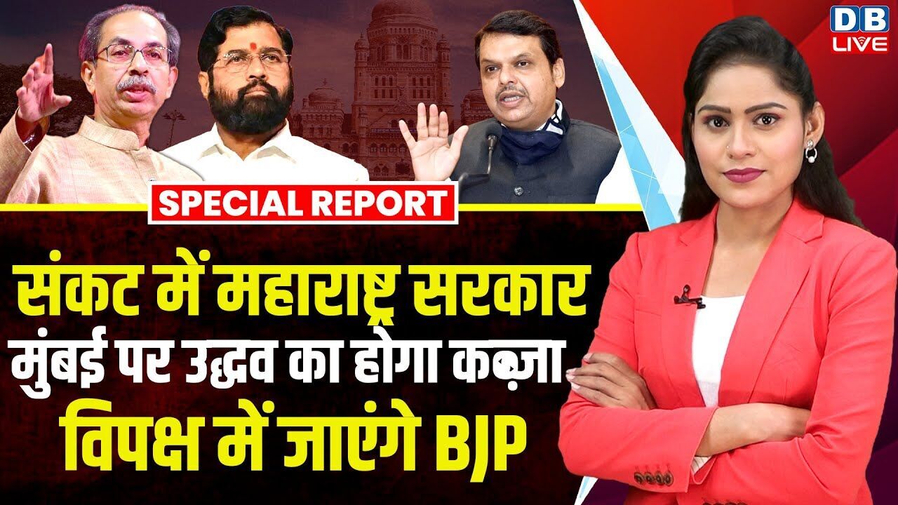 संकट में Maharashtra सरकार, मुंबई पर Uddhav Thackeray का होगा कब्जा, विपक्ष में जाएंगे BJP |#dblive