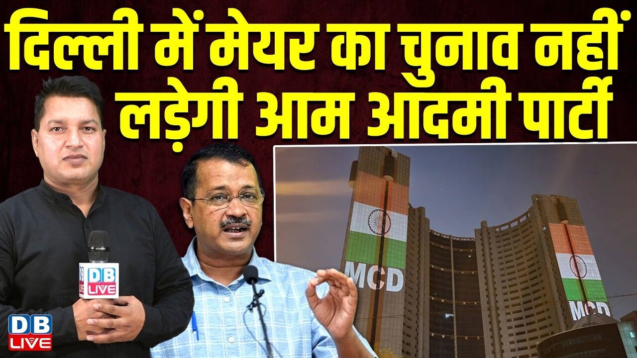 दिल्ली में मेयर का चुनाव नहीं लड़ेगी आम आदमी पार्टी | arvind kejriwal | AAP | Delhi latest news
