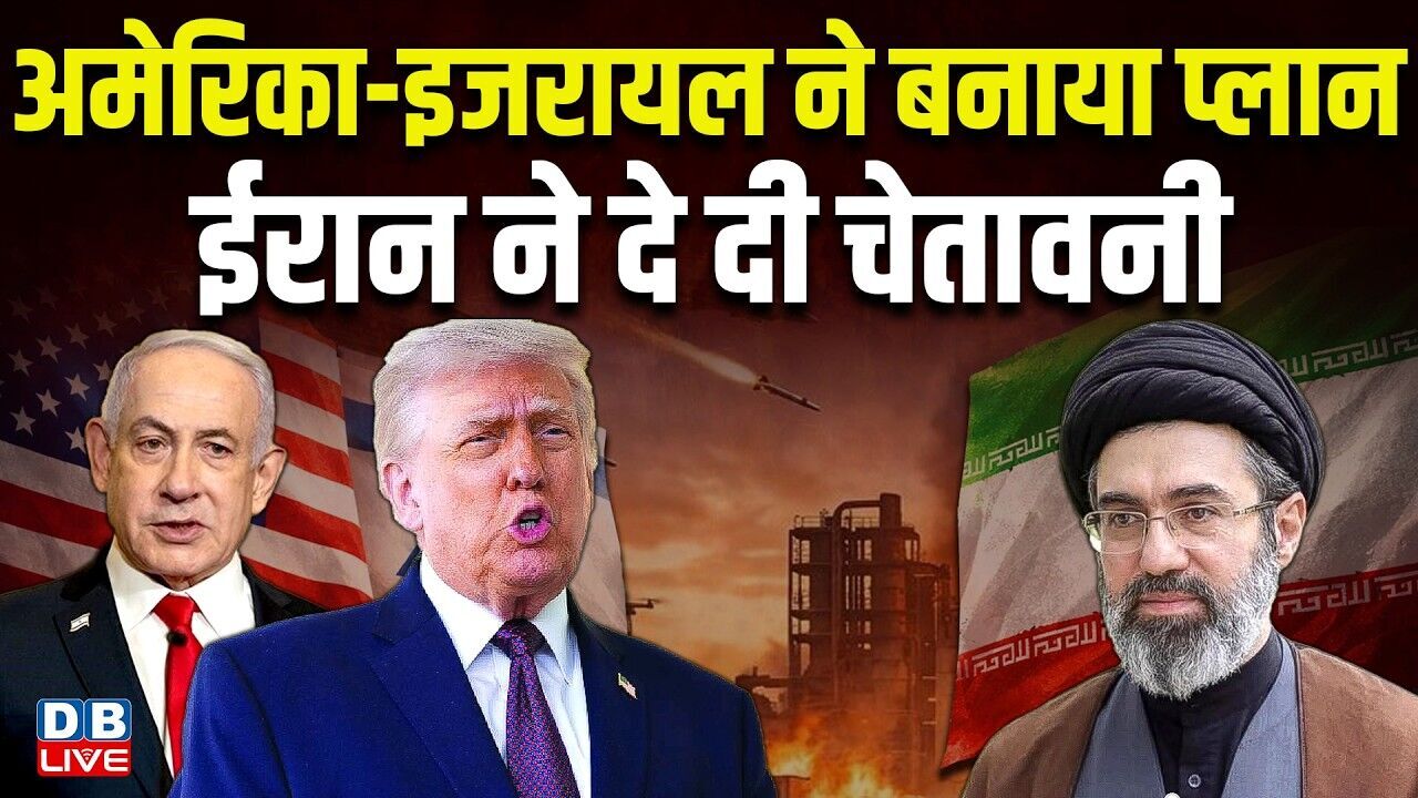 America-Israel ने बनाया प्लान, ईरान ने दे दी चेतावनी | donald trump | benjamin netanyahu | #dblive