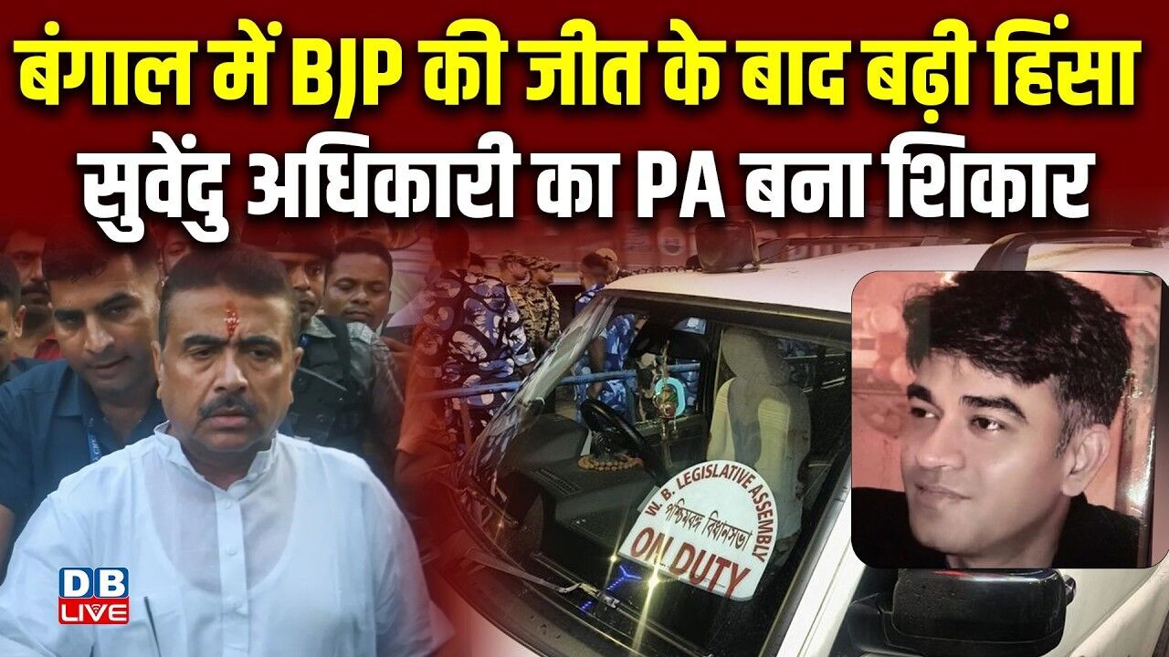 बंगाल में BJP की जीत के बाद बढ़ी हिंसा, Suvendu Adhikari का PA बना शिकार | West Bengal |#dblive