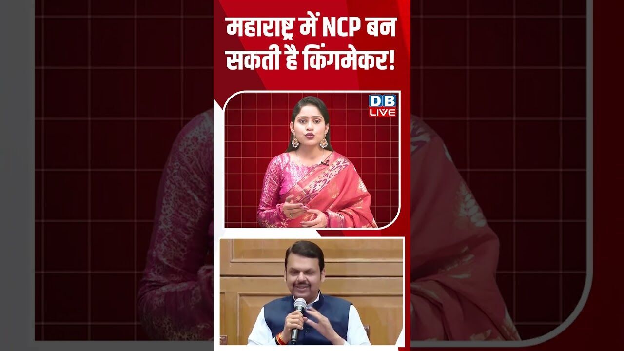 महाराष्ट्र में NCP बन सकती है किंगमेकर! #dblive #shortsvideo #youtubeshorts #breaking #maharashtra