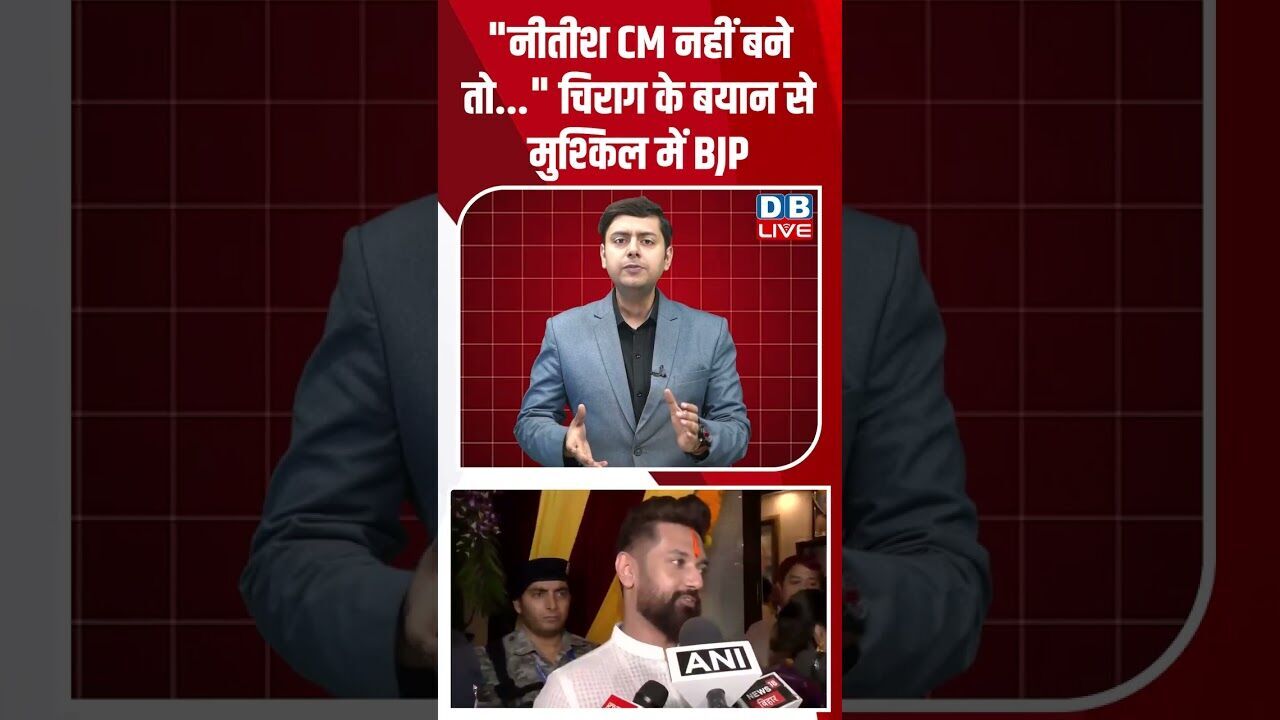 नीतीश CM नहीं बने तो ... चिराग के बयान से मुश्किल में BJP #dblive #modi #nitishkumar #tejashwiyadav