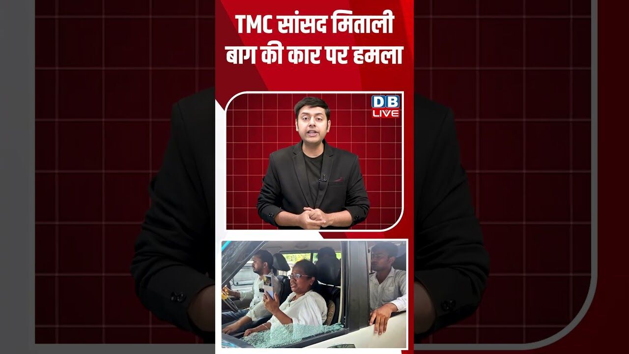 TMC सांसद मिताली बाग की कार पर हमला #dblive #shortsvideo #latestnews #news #dblivebreaking