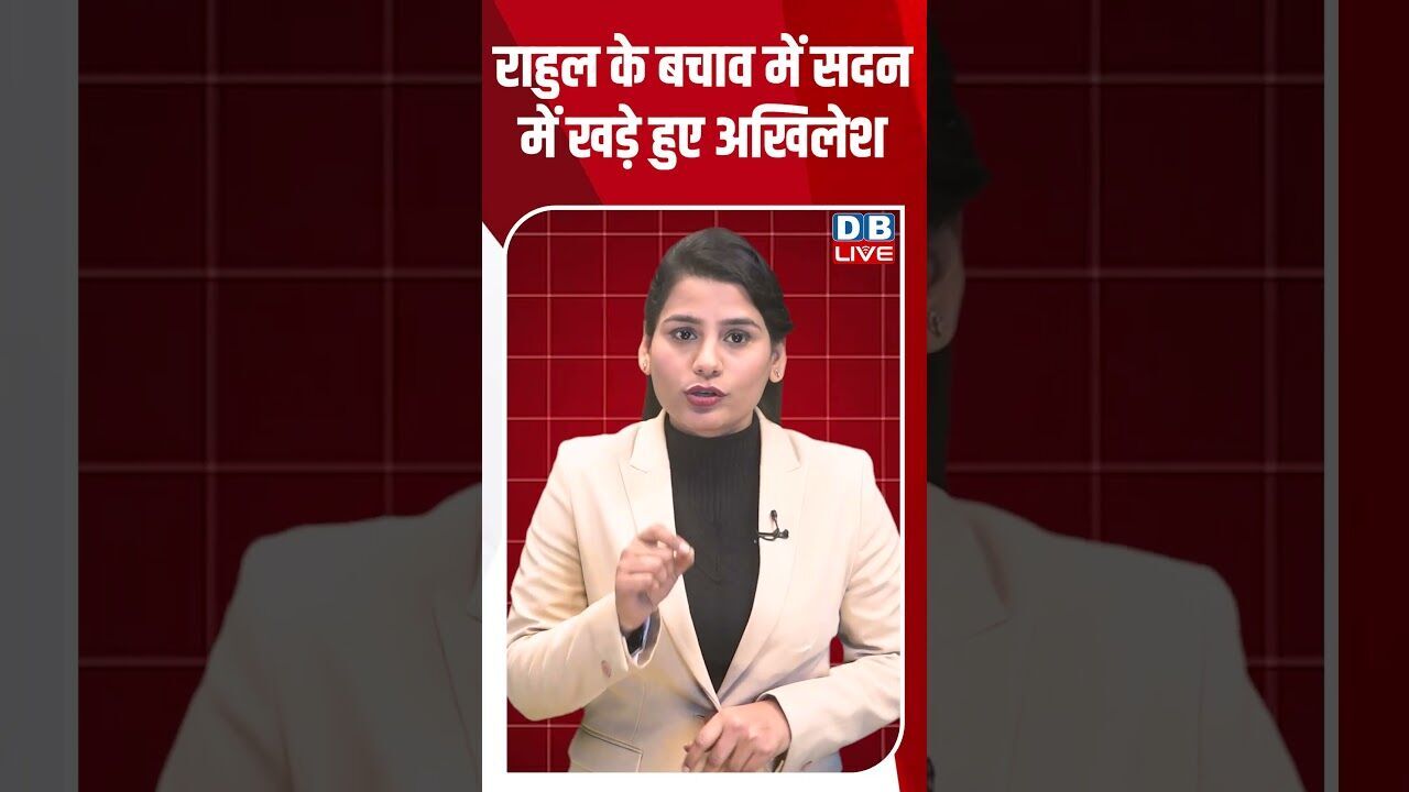 राहुल के बचाव में सदन में खड़े हुए अखिलेश #dblive #shortsvideo #youtubeshorts #video #modi #news