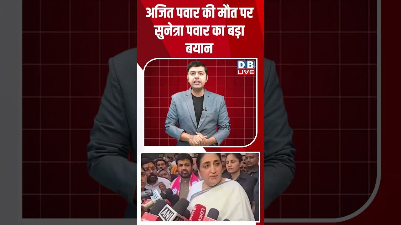 अजित पवार की मौत पर सुनेत्रा पवार का बड़ा बयान #dblive #shortsvideo #breakingnews #latestnews