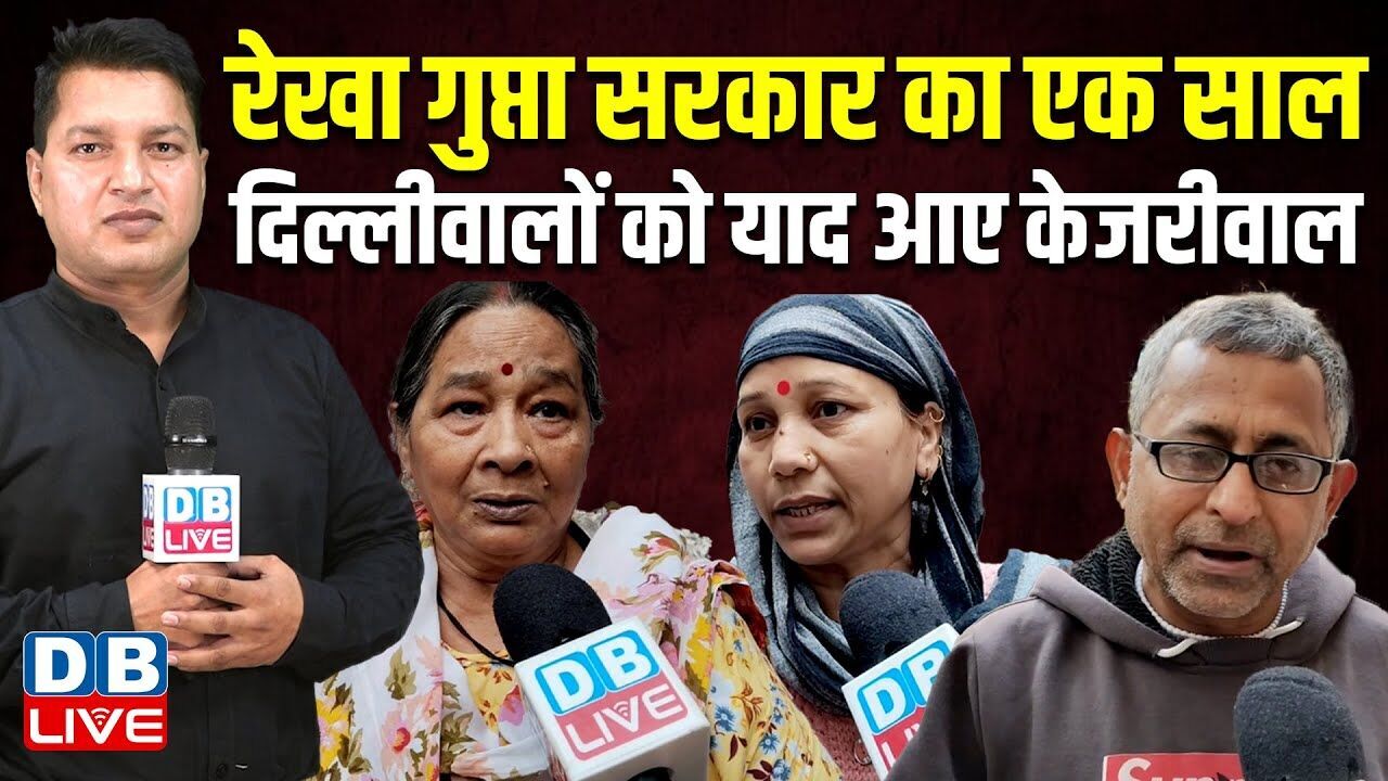 Rekha Gupta sarkar का एक साल, दिल्लीवालों को याद आए Arvind Kejriwal | Ground Report | #dblive