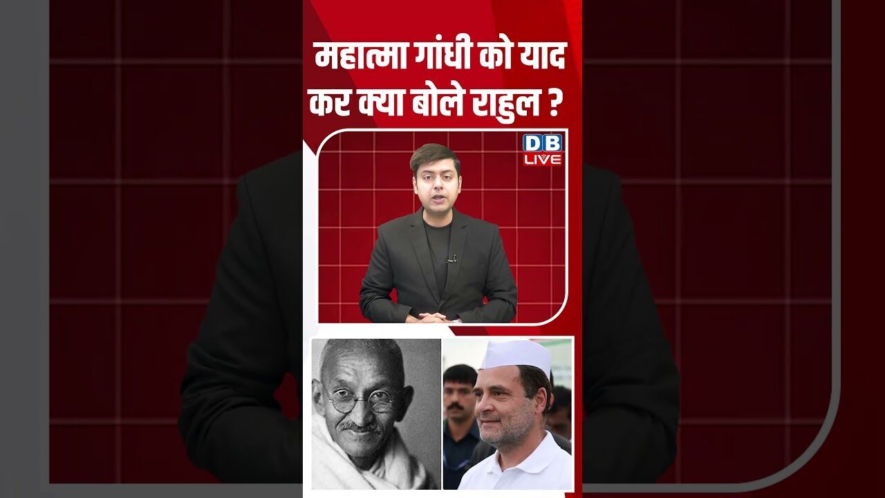 महात्मा गांधी को याद कर क्या बोले राहुल #shorts #dblive #shortsvideo #youtubeshorts #news #video