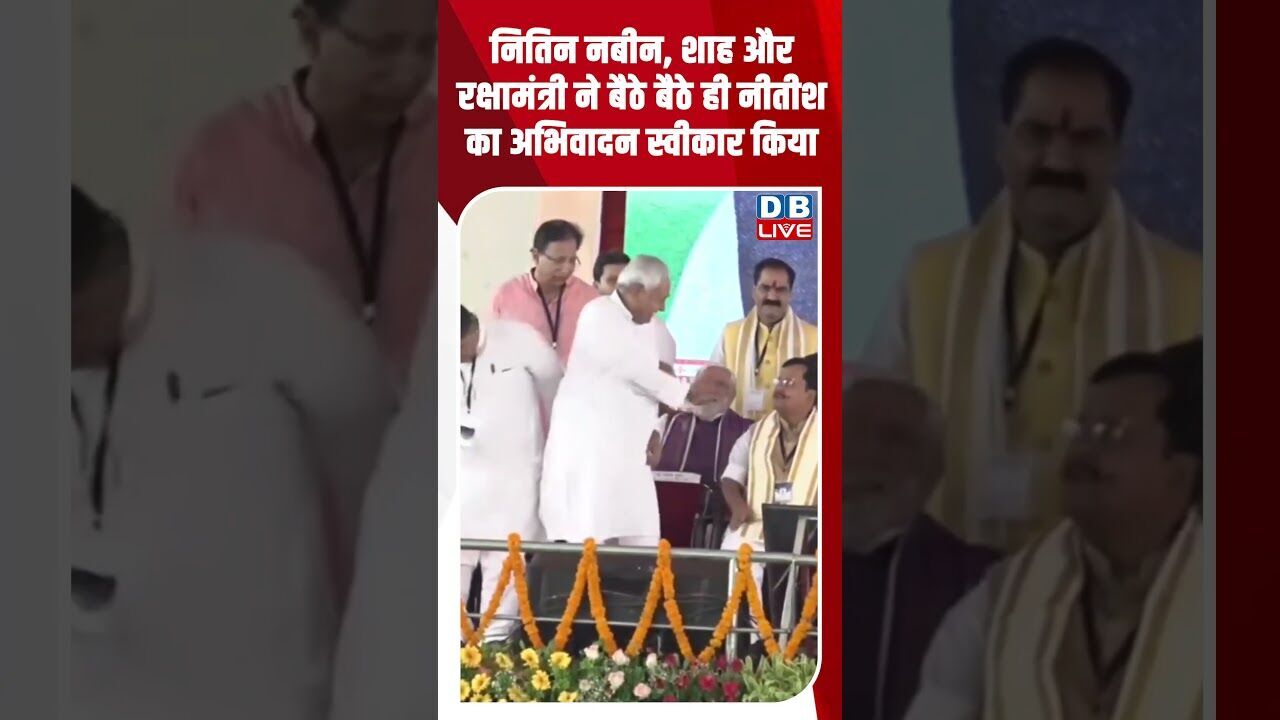 नितिन नबीन, शाह और रक्षामंत्री ने बैठे बैठे ही नीतीश का अभिवादन स्वीकार किया #dblive #breakingnews