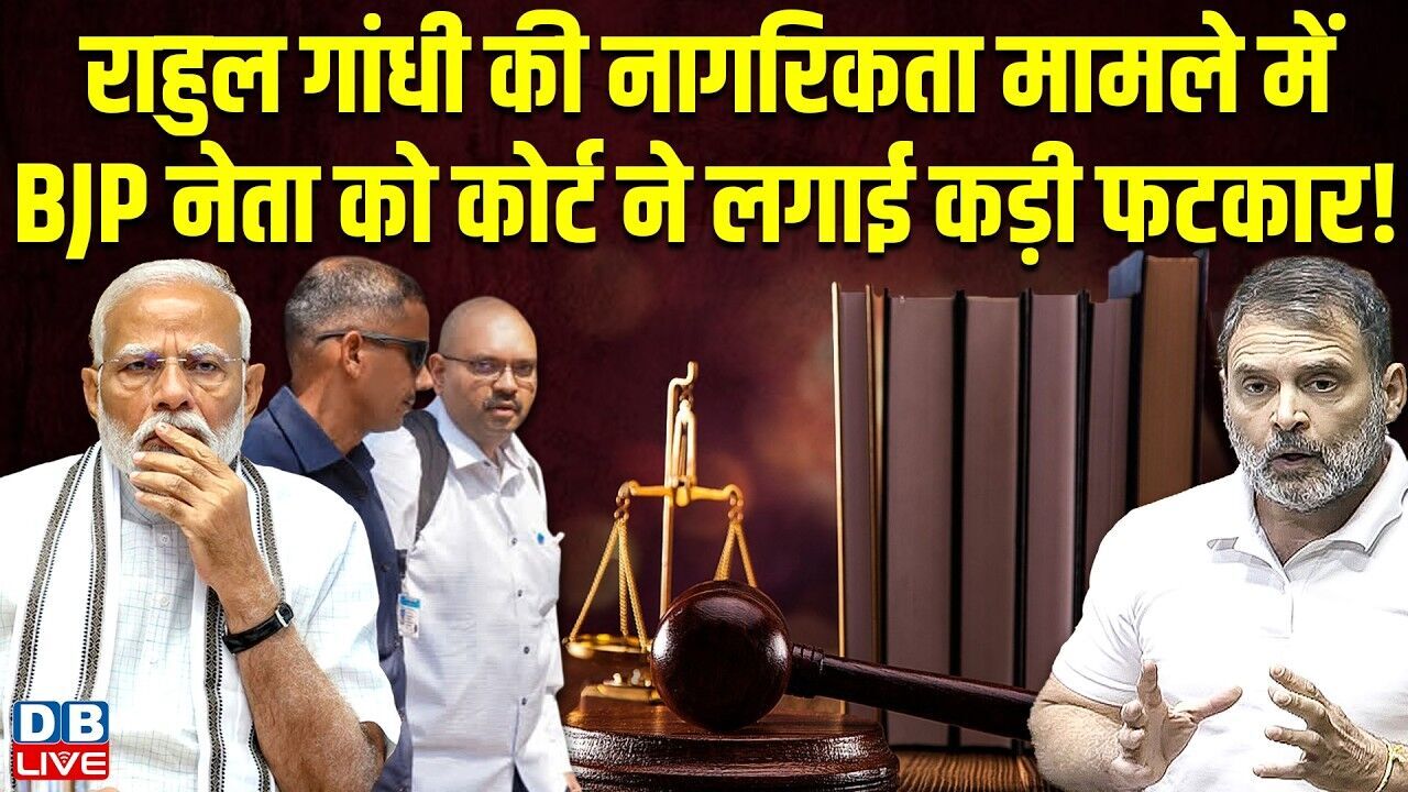 राहुल गांधी की नागरिकता मामले में बीजेपी नेता को कोर्ट ने लगाई कड़ी फटकार ! #dblive