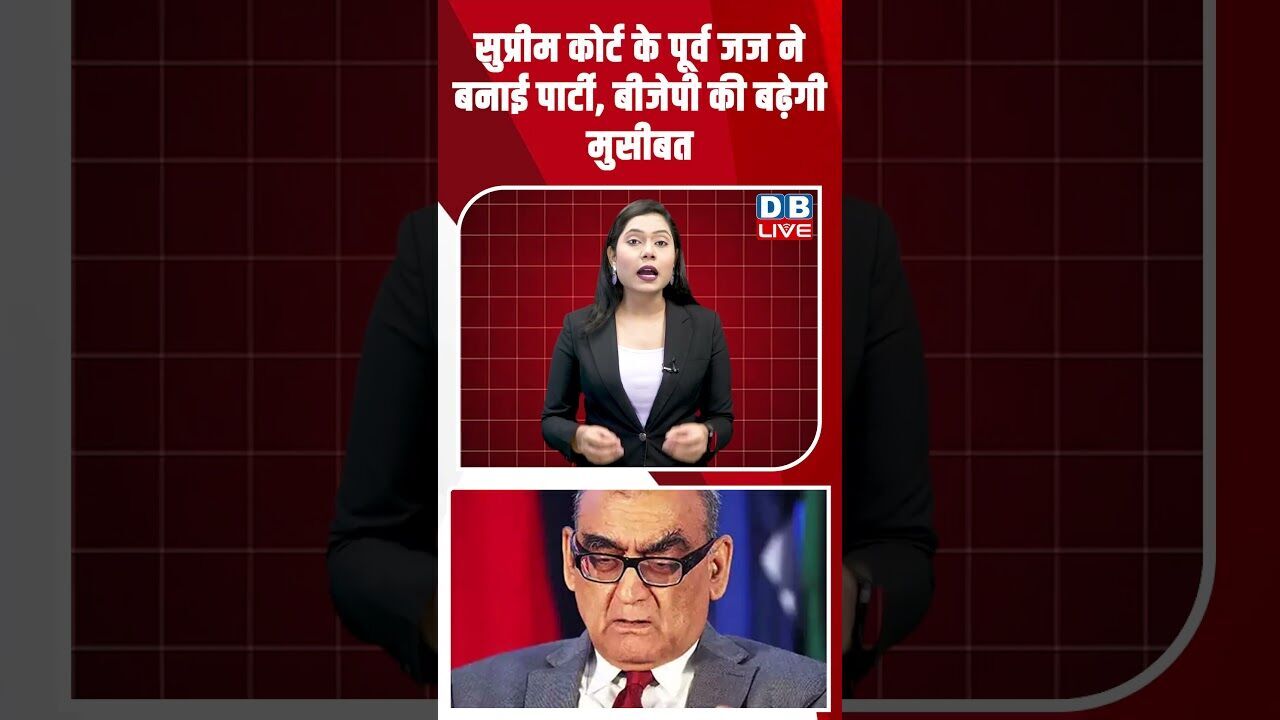 सुप्रीम कोर्ट के पूर्व जज ने बनाई पार्टी, बीजेपी की बढ़ेगी मुसीबत #dblive #breakingnews #shortsvideo