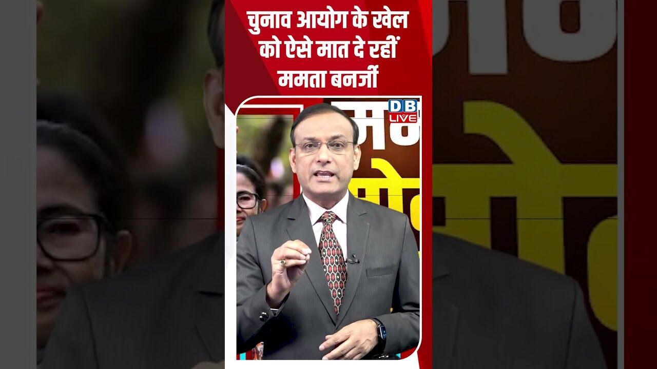 चुनाव आयोग के खेल को ऐसे मात दे रहीं ममता बनर्जी #dblive #shortsvideo #breakingnews #election2026