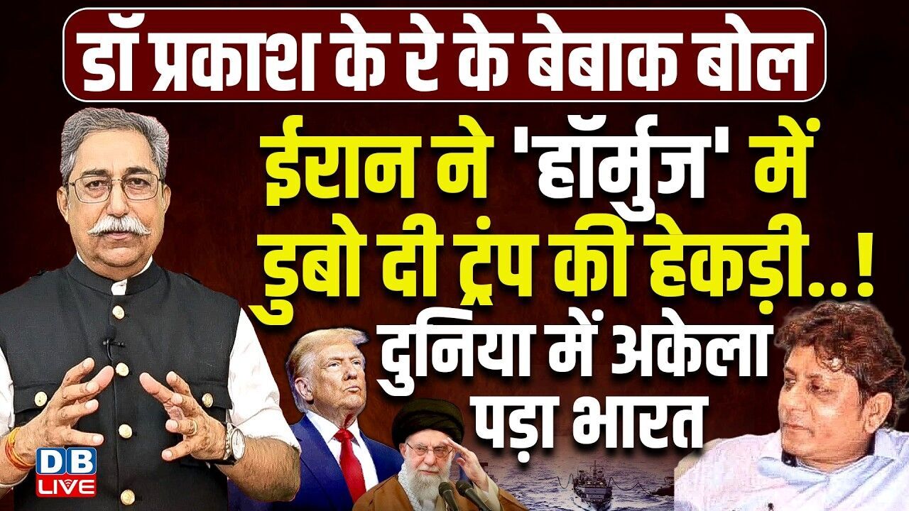 डॉ प्रकाश के रे के बेबाक बोल -ईIran ने होर्मुज़ में डुबो दी donald trump की हेकड़ी.. ! #dblive