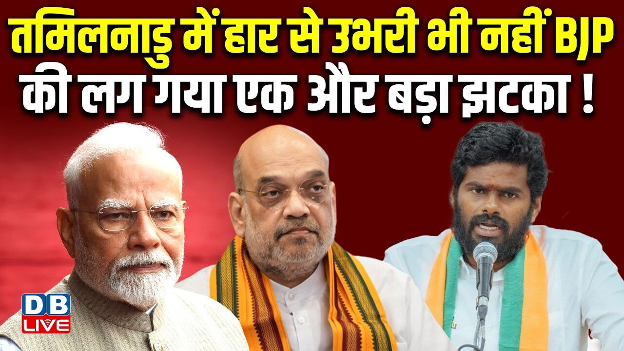 Tamil nadu में हार से उभरी भी नहीं BJP, की लग गया एक और बड़ा झटका ! Annamalai | PM modi | #dblive
