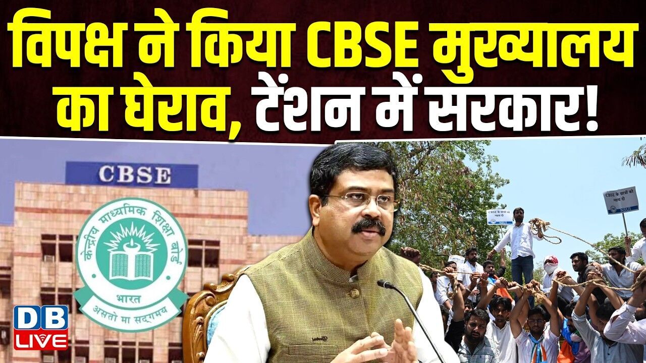 विपक्ष ने किया CBSE मुख्यालय का घेराव, टेंशन में सरकार