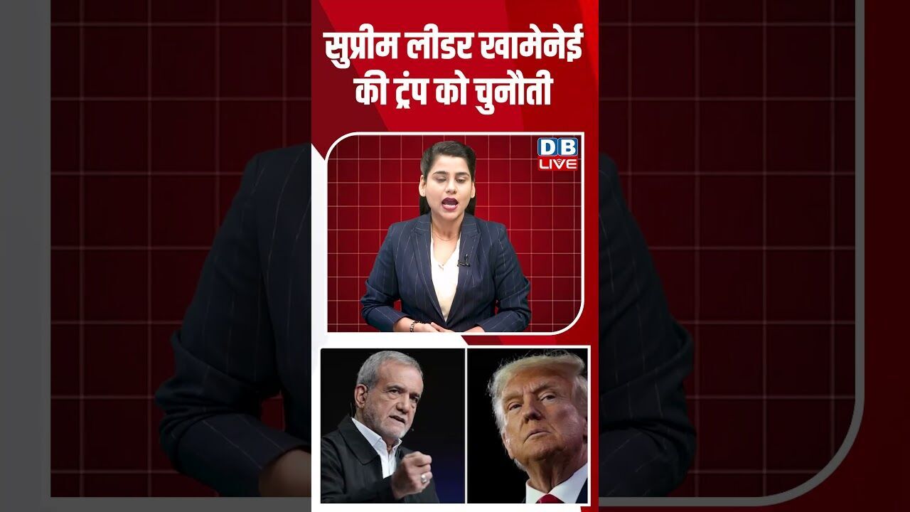 सुप्रीम लीडर खामेनेई की ट्रंप को चुनौती #dblive #shortsvideo #breakingnews