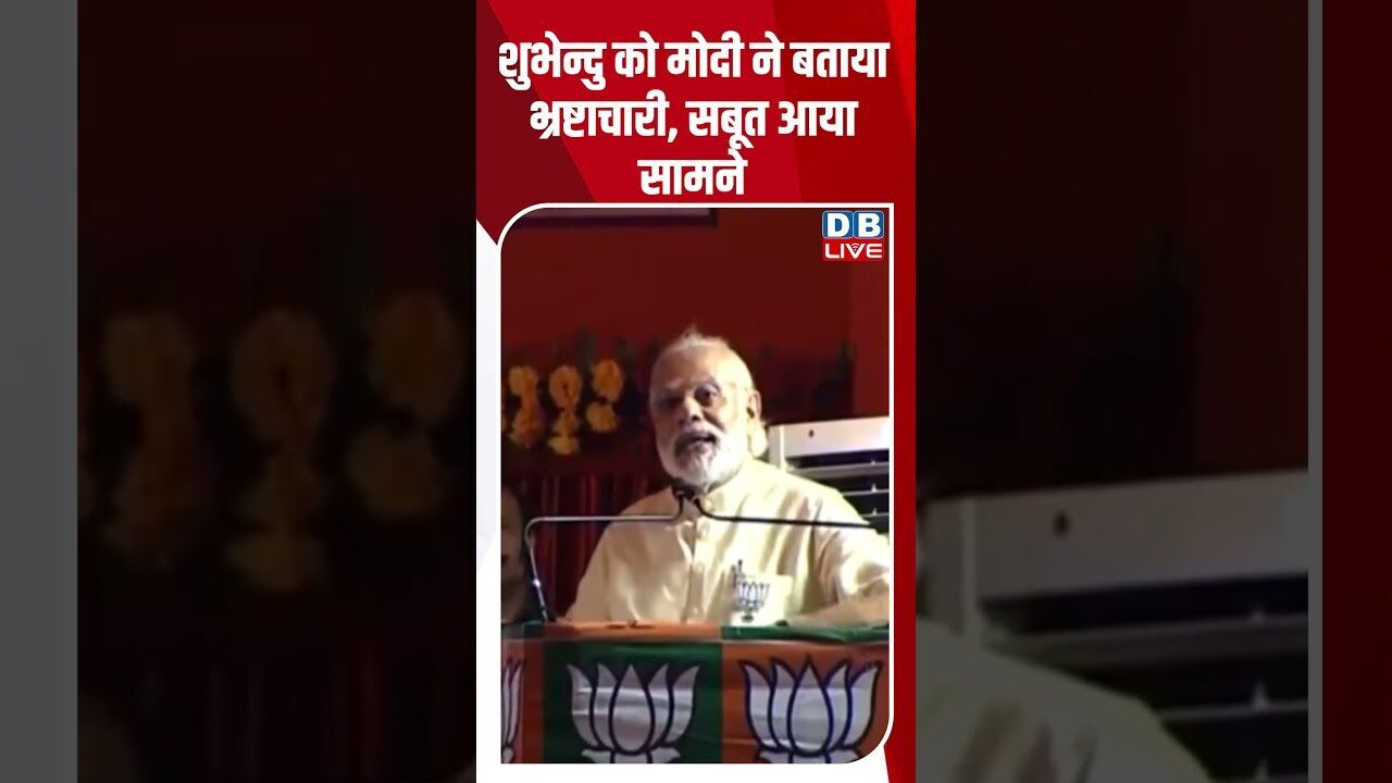 शुभेन्दु को मोदी ने बताया भ्रष्टाचारी, सबूत आया सामने #dblive #breakingnews #shortsvideo #latestnews