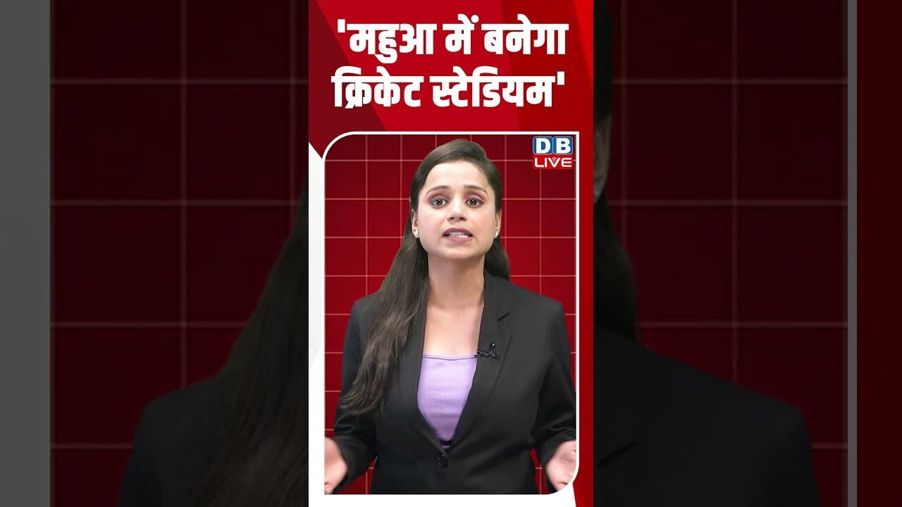 महुआ में बनेगा क्रिकेट स्टेडियम #dblive #youtubeshorts #shorstvideo #biharnews #modi #bjp