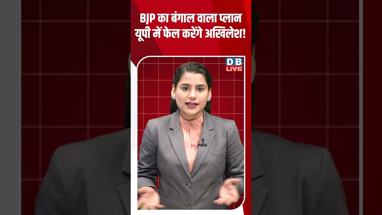 BJP का बंगाल वाला प्लान #dblive #shortsvideo #breakingnews #news #latestnews #bjp #election2026