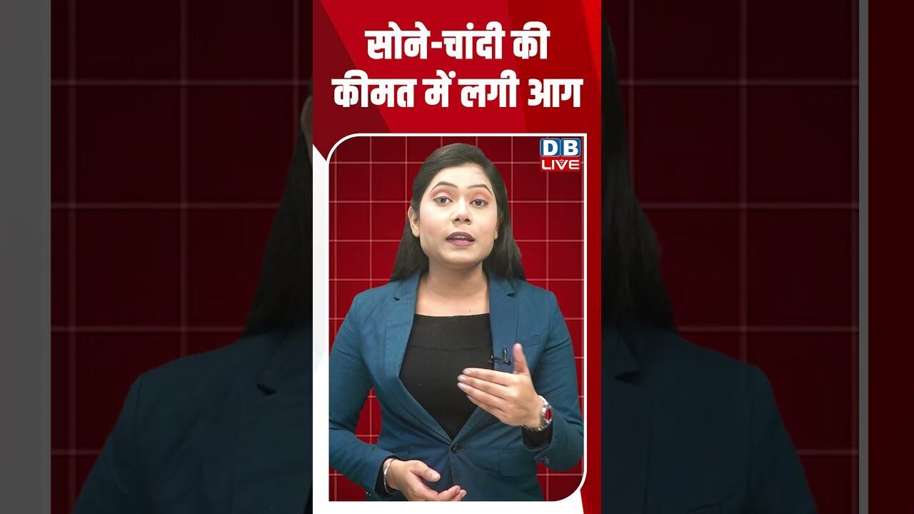 सोने -चांदी की कीमत में लगी आग #dblive #breakingnews #youtubeshorts #shortsvideo #video #news