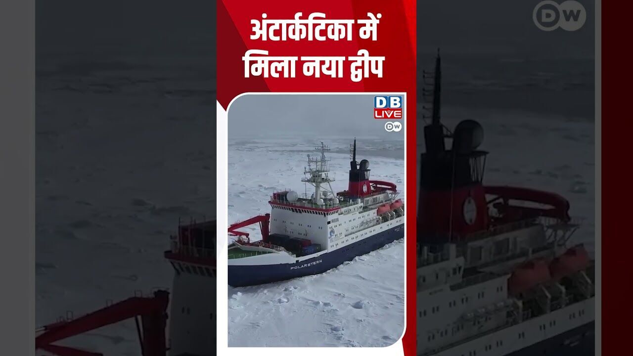 अंटार्कटिका में मिला नया द्वीप #DWEnvironment #Island #Antarctica