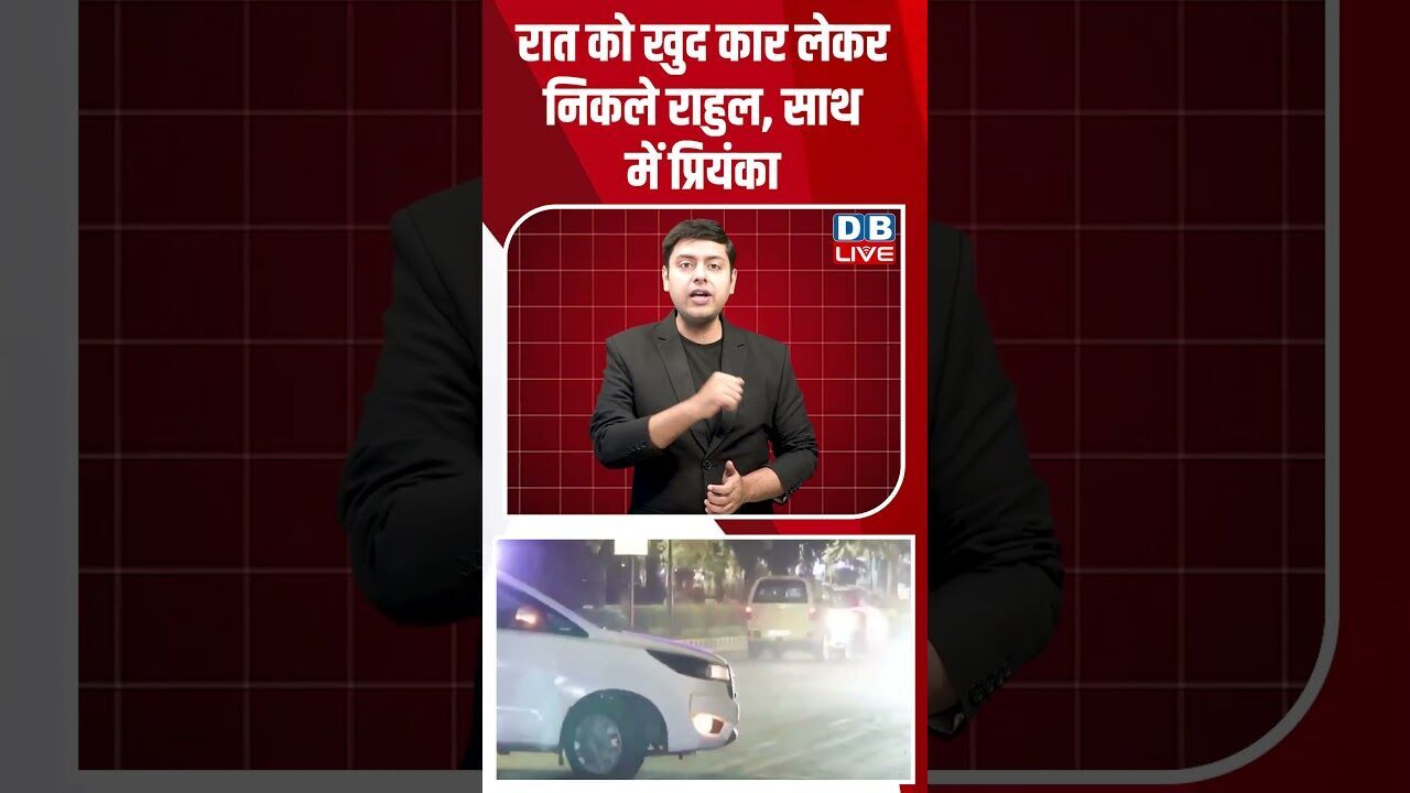 रात को खुद कार लेकर निकले राहुल, साथ में प्रियंका #dblive #breakingnews #shortsvideo #latestnews