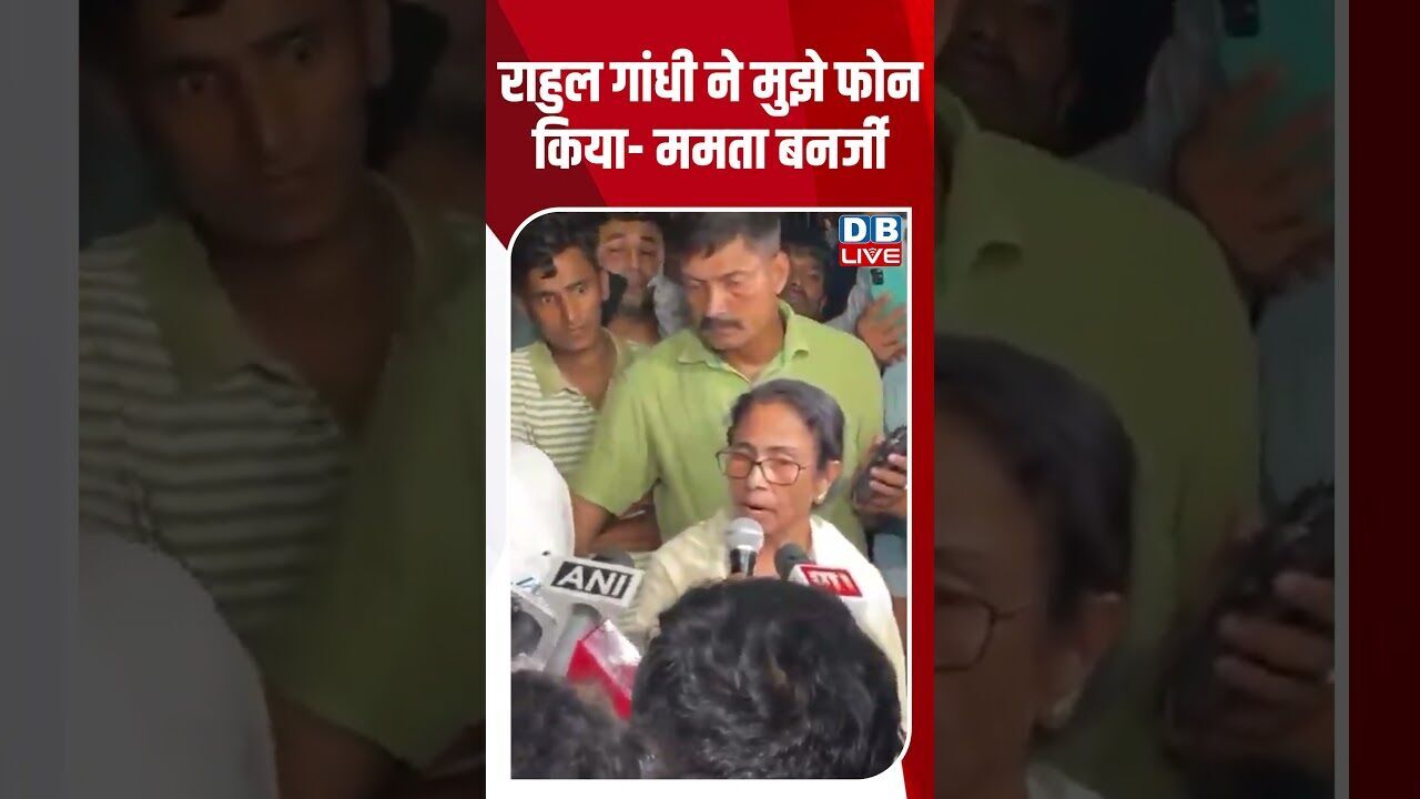 राहुल गांधी ने मुझे फोन किया- ममता बनर्जी #dblive #breakingnews #shortsvideo #latestnews #news