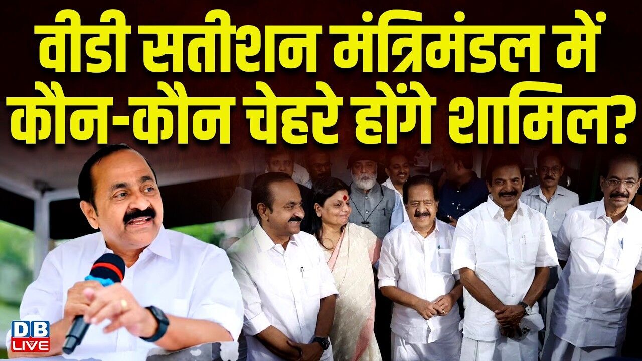 v d satishan मंत्रिमंडल में कौन-कौन चेहरे होंगे शामिल? v d satishan oath ceremony #dblive